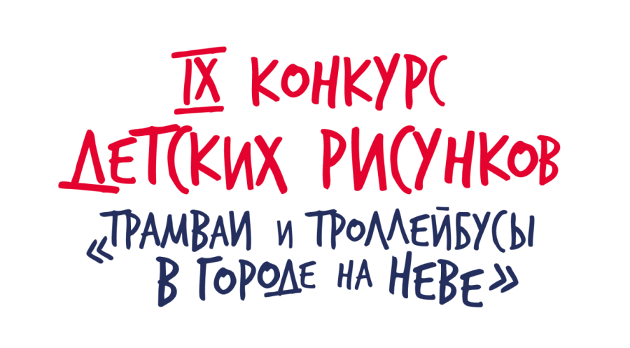 IX конкурс детских рисунков «Трамваи и троллейбусы в городе на Неве»  посвятили 115-летию трамвая
