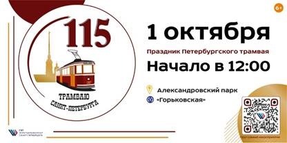 Программа Горэлектротранса к 115-летию петербургского трамвая