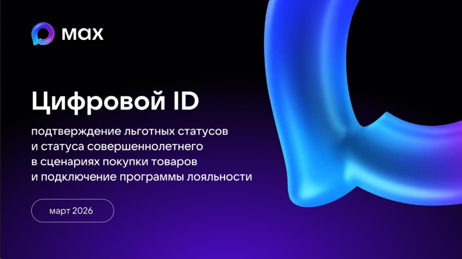 Цифровой ID подтверждение льготных статусов и статуса совершеннолетнего в сценариях покупки товаров и подключение программы лояльности