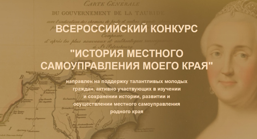X Всероссийский конкурс "История местного самоуправления моего края"