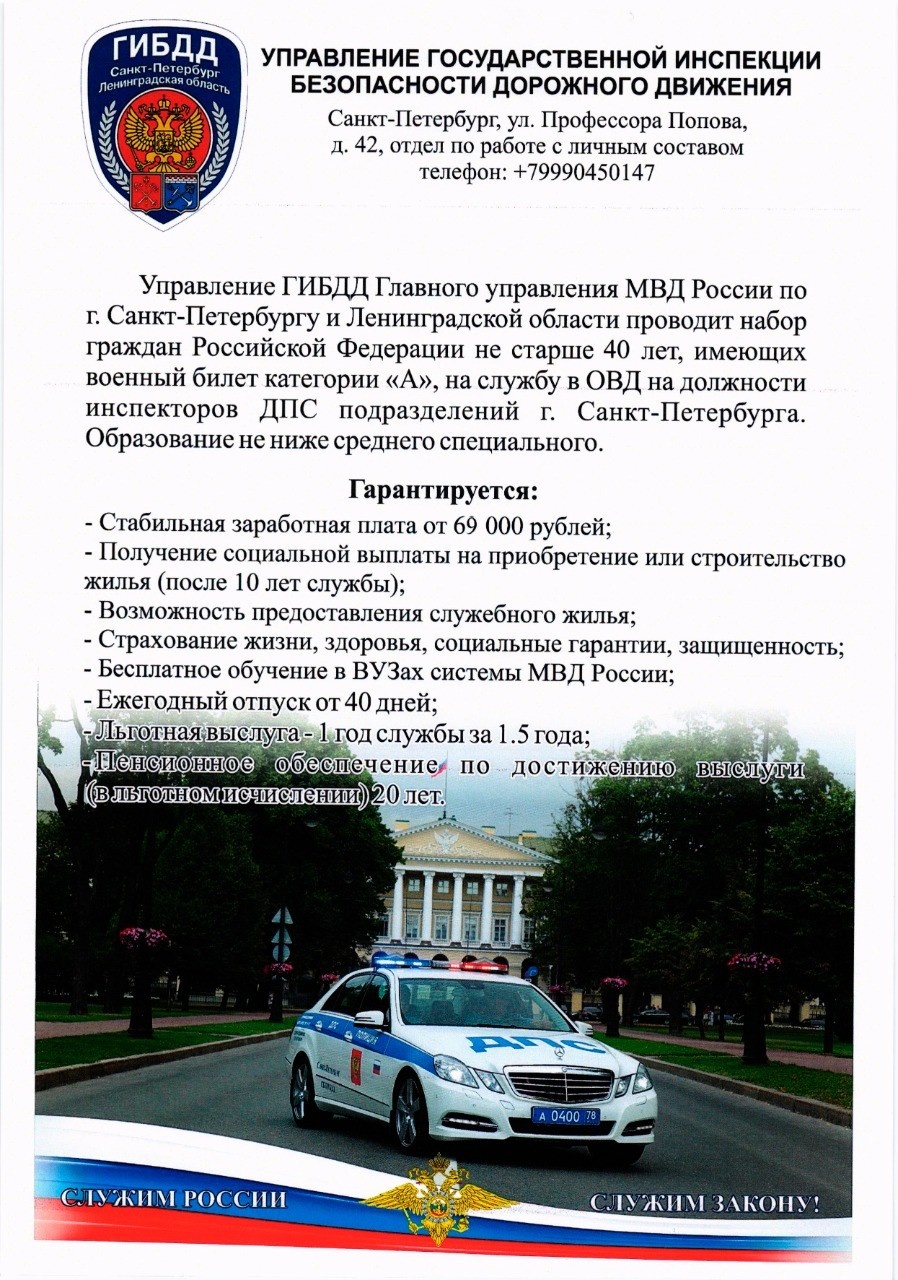 Управление ГИБДД по г. Санкт-Петербургу проводит набор граждан на должность инспектора ДПС