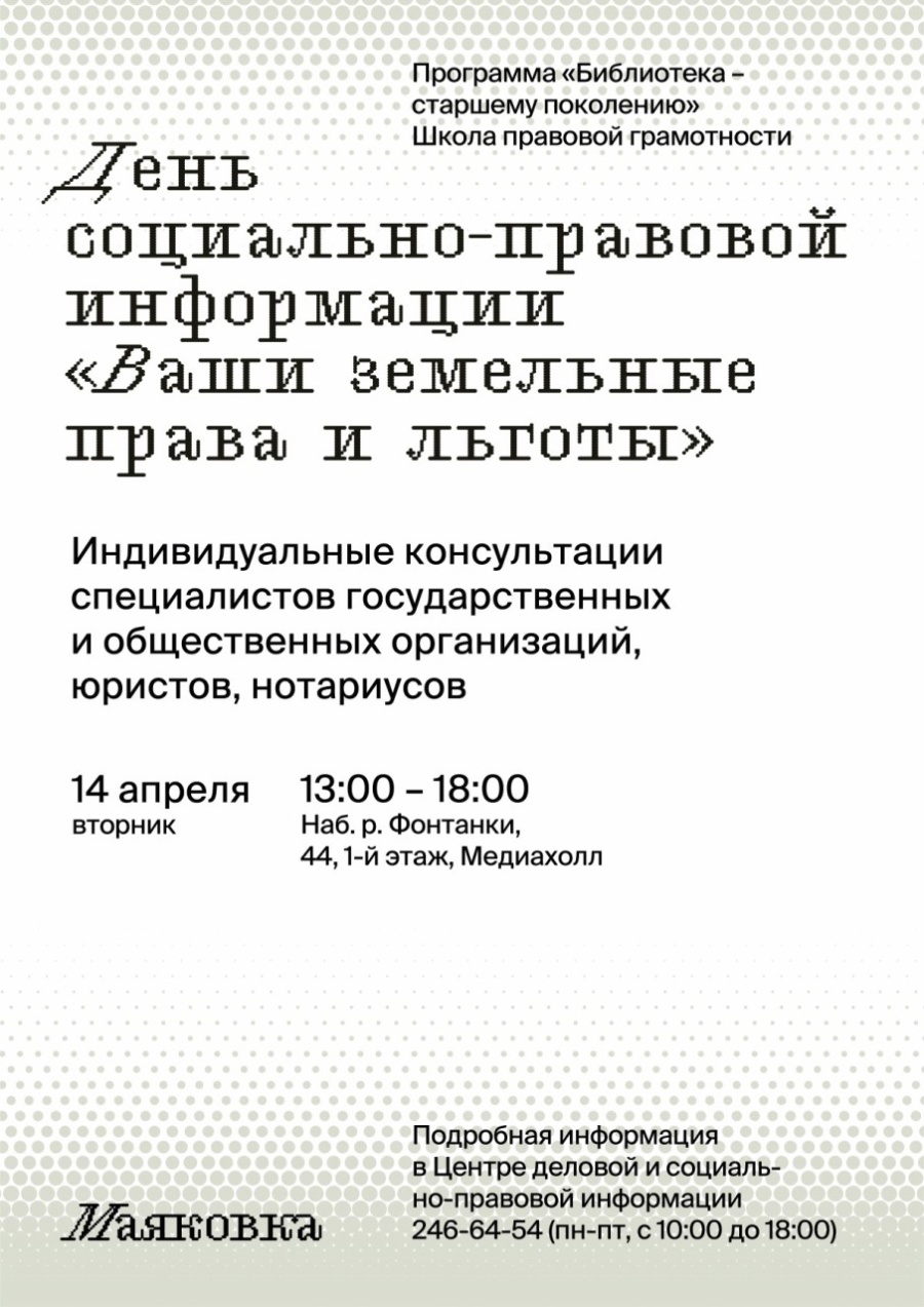 14 апреля в библиотеке им. В. В. Маяковского пройдет День социально-правовой информации