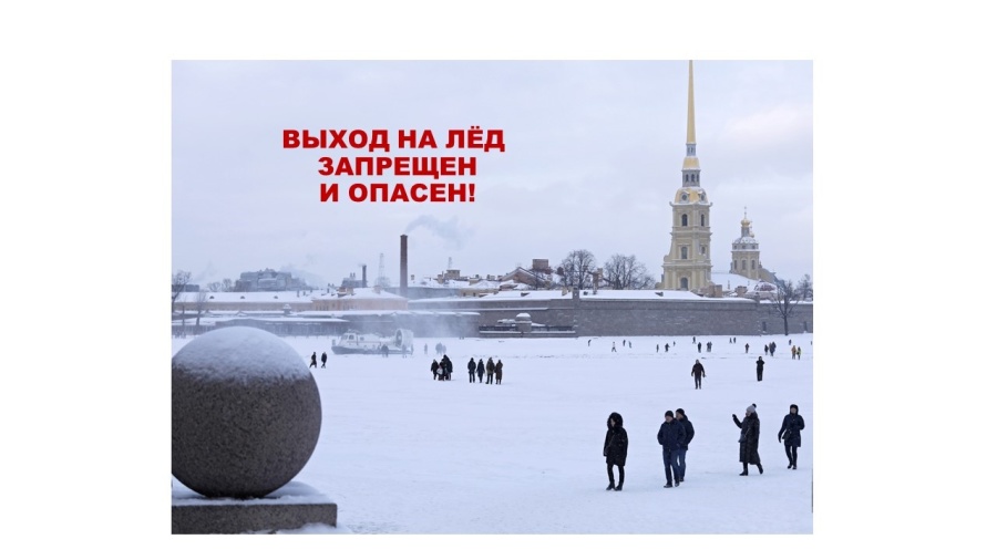 ВНИМАНИЕ! С 15 ноября в Петербурге запрещен выход на лёд