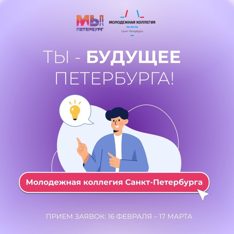 Комитет по молодёжной политике и взаимодействию с общественными организациями объявил о проведении конкурсного отбора в состав Молодёжной коллегии Санкт-Петербурга