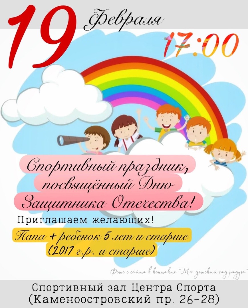 Дорогие друзья! 19 февраля, в нашем замечательном центре спорта, состоится  спортивный праздник, посвященный Дню Защитника Отечества!