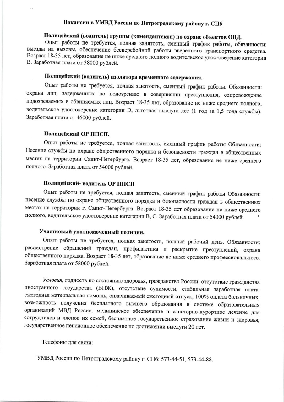 Вакансии в УМВД России по Петроградскому району г. СПб