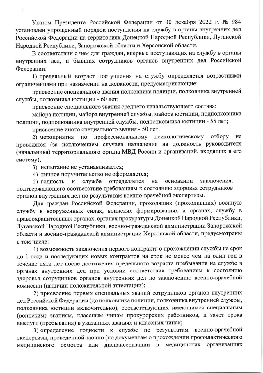 Указом Президента Российской Федерации от 30 декабря 2022 г. Ng 984  установлен упрощенный порядок поступления на службу в органы внутренних Дел  Российской Федерации на территориях Донецкой Народной Республики, ЛуганскоЙ  Народной Республики, Запорожской