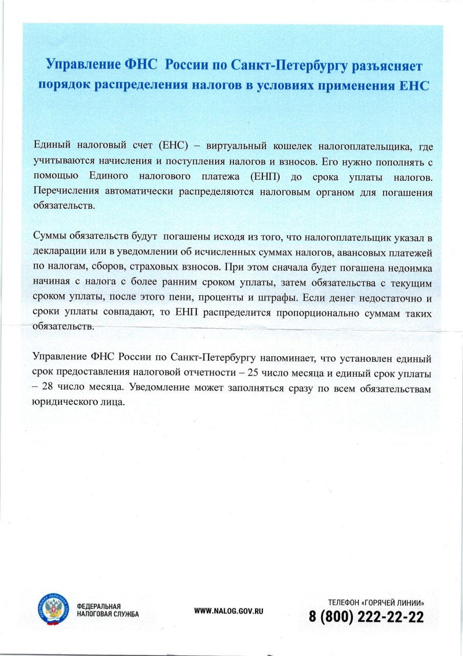 Управление ФНС России по Санкт-Петербургу разъясняет порядок распределения  налогов в условиях применения ЕНС