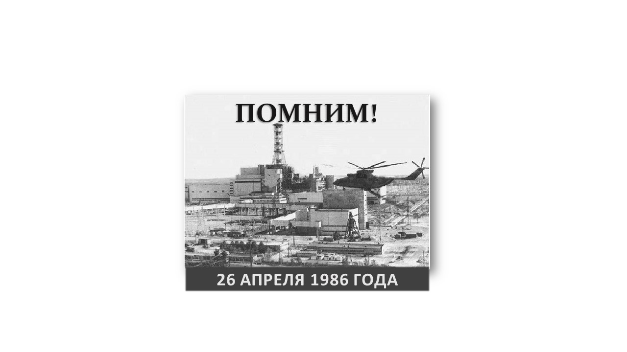 Классный час “Чернобыль – это память на много веков” – mebelmariupol.ru