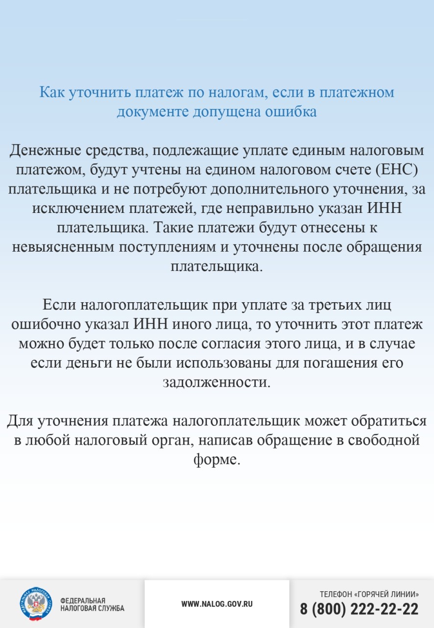 Как уточнить платеж по налогам, если в платежном документе допущена ошибка