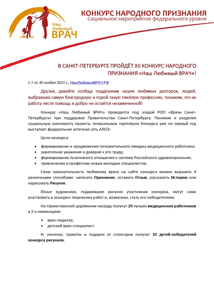 В САНКТ-ПЕТЕРБУРГЕ ПРОЙДЁТ XII КОНКУРС НАРОДНОГО ПРИЗНАНИЯ «Наш Любимый  ВРАЧ»!