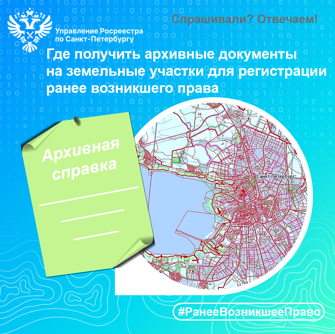 Спрашивали? Отвечаем: где получить архивные документы на земельные участки  для регистрации ранее возникшего права